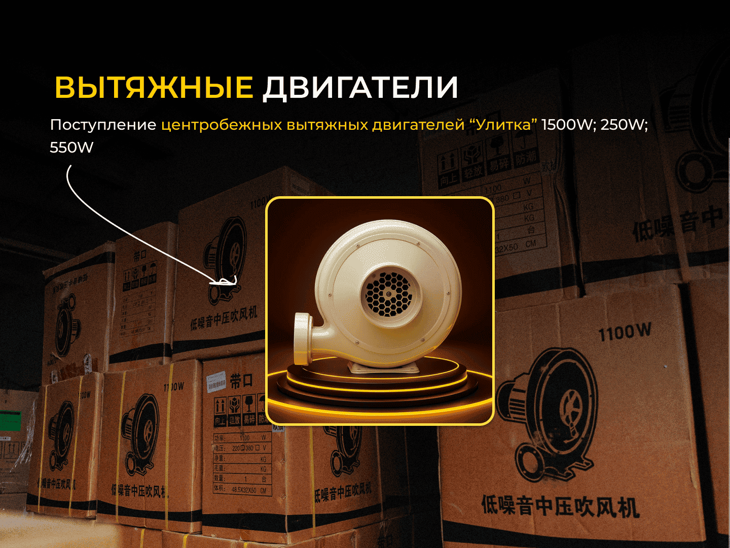 Вытяжные двигатели «Улитка»