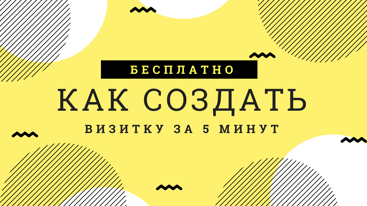 Как быстро создать визитку самому онлайн в Canva