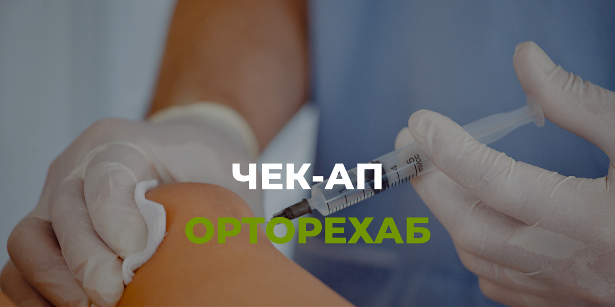 Полный чек-ап здоровья в медицинском центре Орторехаб Москва