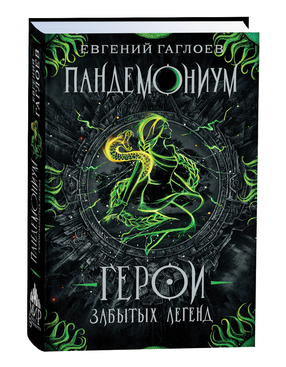 Пандемониум Герои забытых легенд