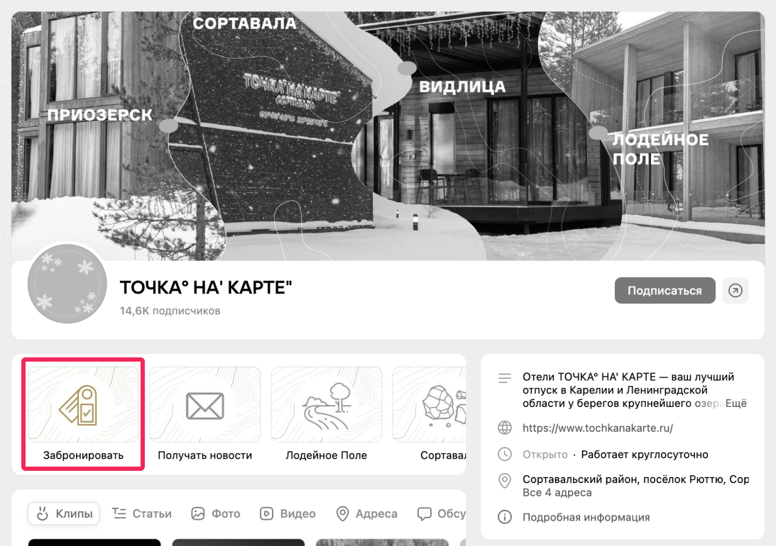 Возможность бронирования номера в группе сети отелей «Точка на карте» ВКонтакте