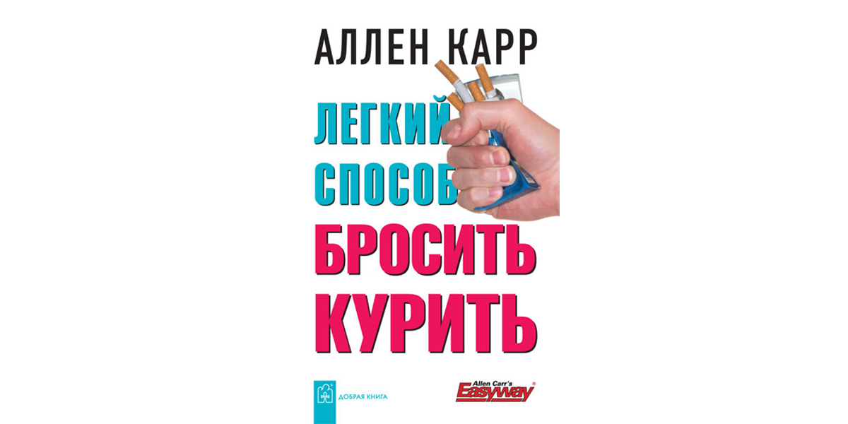 Легкий способ бросить. Аллен карр легкий способ бросить курить. Аллен карр лёгкий курить. Аллен карр легкий способ бросить курить обложка. Легкий способ бросить курить Аллен карр книга.