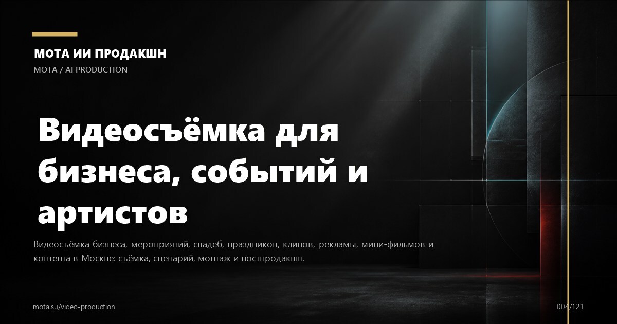 Сценарий для видео — визуальное направление МОТА