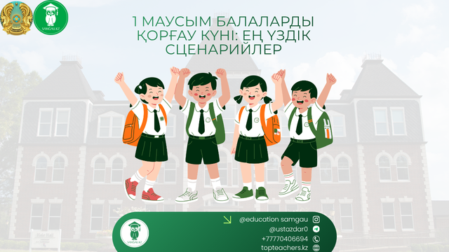 1 маусым балаларды қорғау күні