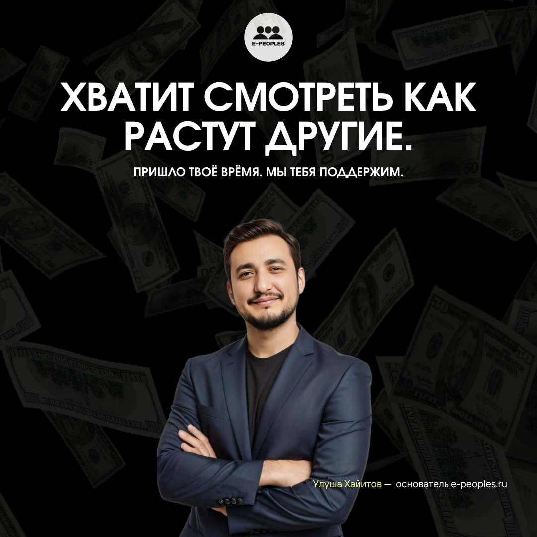 Улуша Хайитов - основатель компании e-peoples.ru