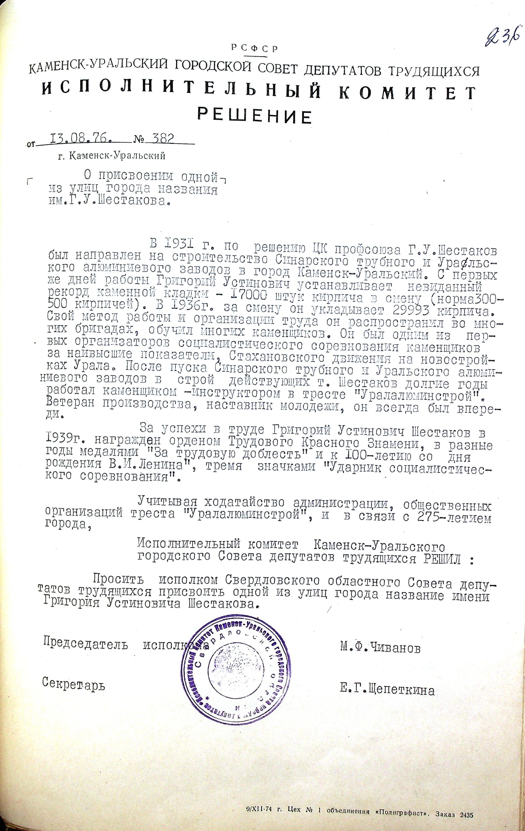 Решение исполнительного комитета Каменск-Уральского Горсовета депутатов трудящихся № 382 от 13.08.1976 "О присвоении одной из улиц города названия им. Г.У. Шестакова".