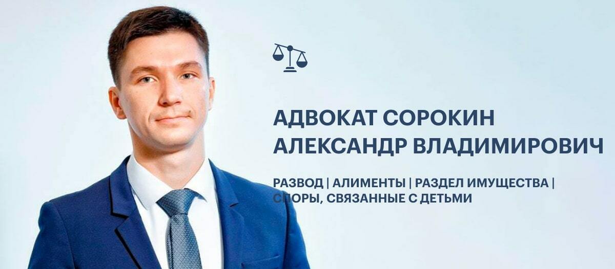 Адвокат по семейным делам Сорокин Александр Владимирович
