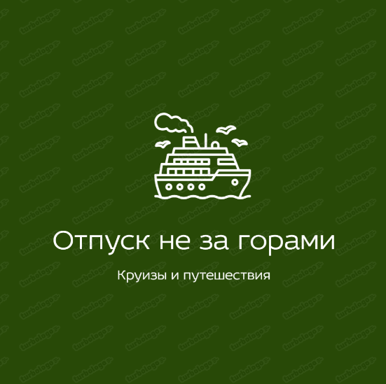 Отпуск не за горами