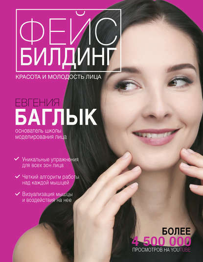Фейсбилдинг: красота и молодость лица Автор:Евгения Баглык