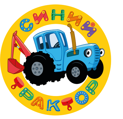 Логотип лицензионного проекта Синий Трактор