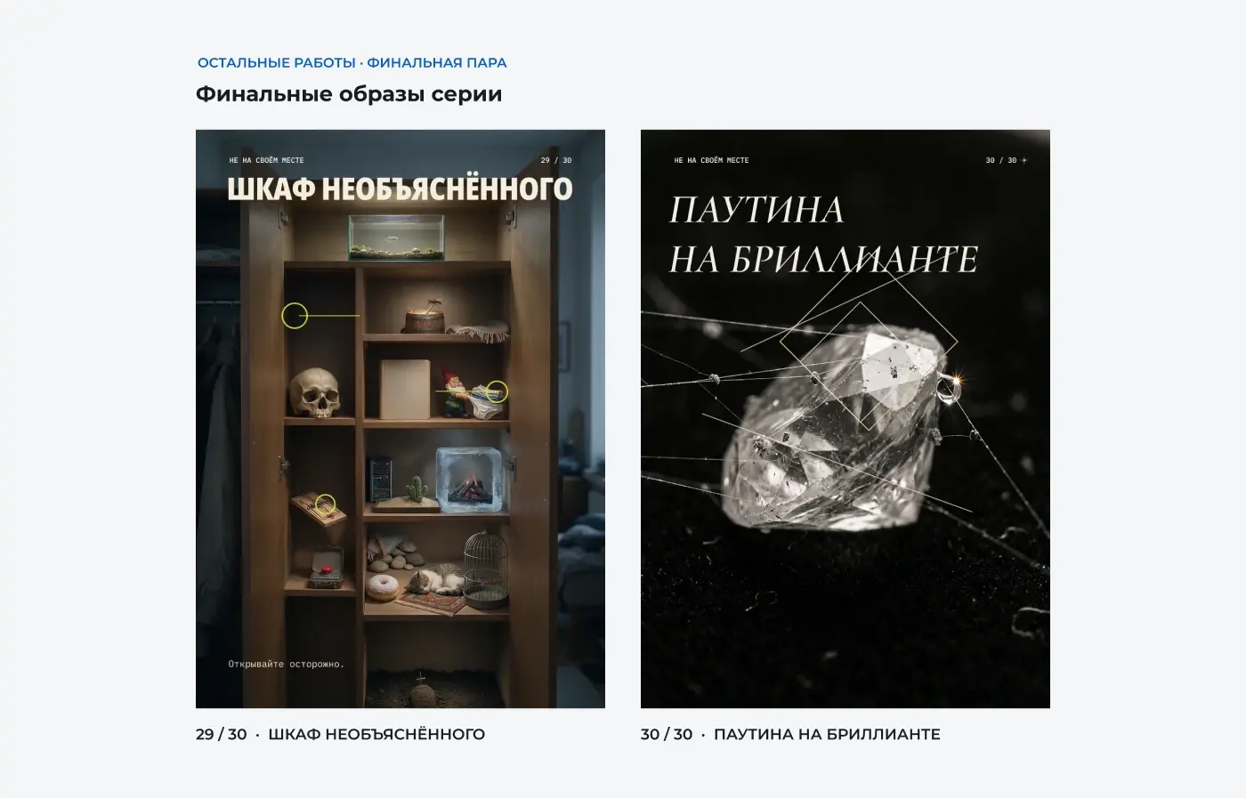 Финальная пара плакатов: шкаф с необычной коллекцией и паутина на бриллианте.