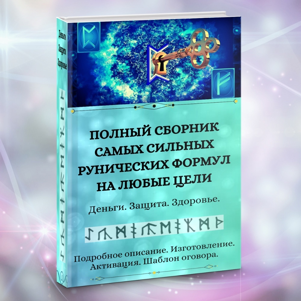 Полный сборник рунических формул книга pdf | Eiva-Info