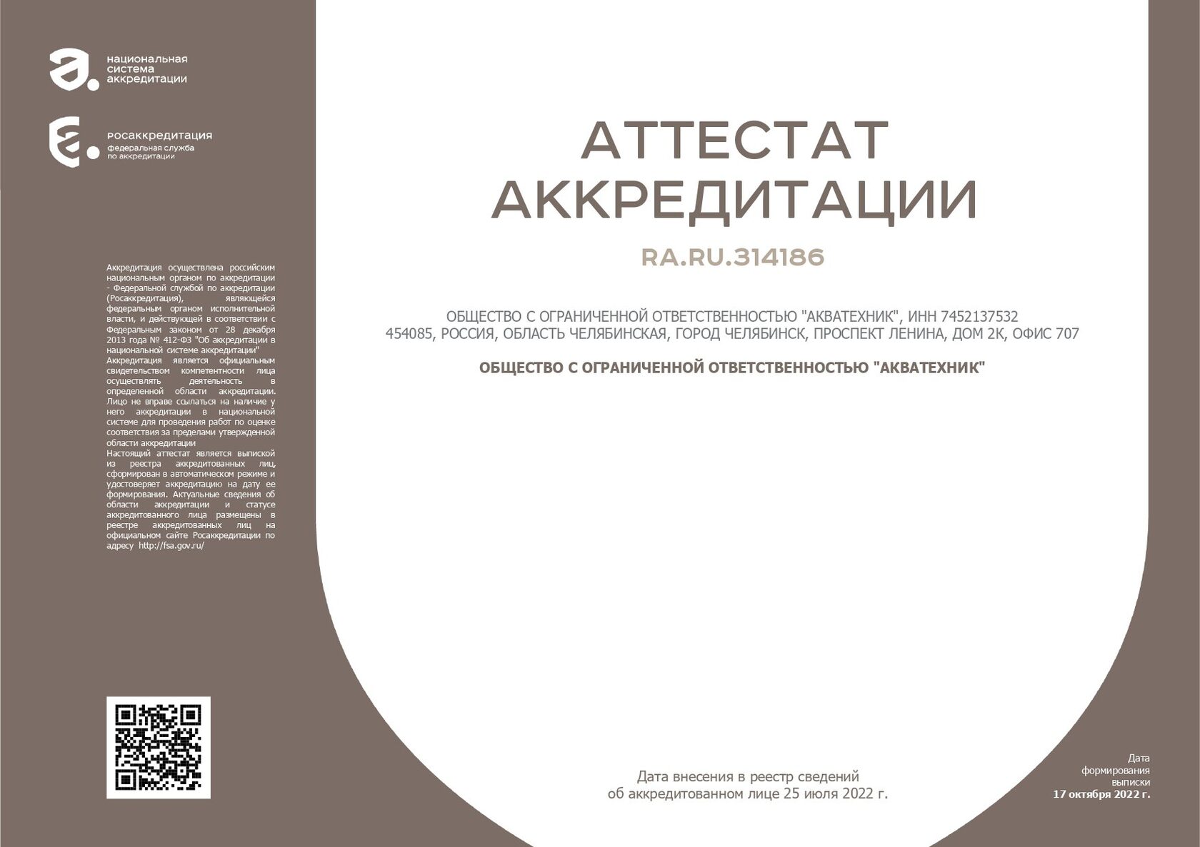 Аккредитация №RA.RU.312621