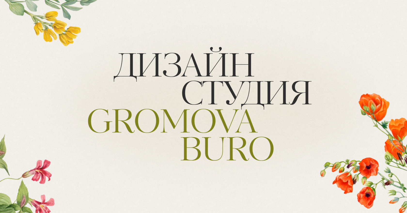 Дизайн студия Gromova Buro