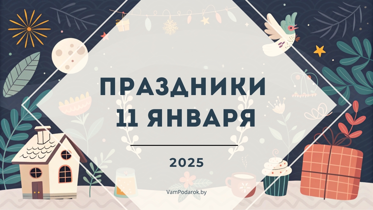 Праздники, именины и народные приметы на 11 января 2025 года