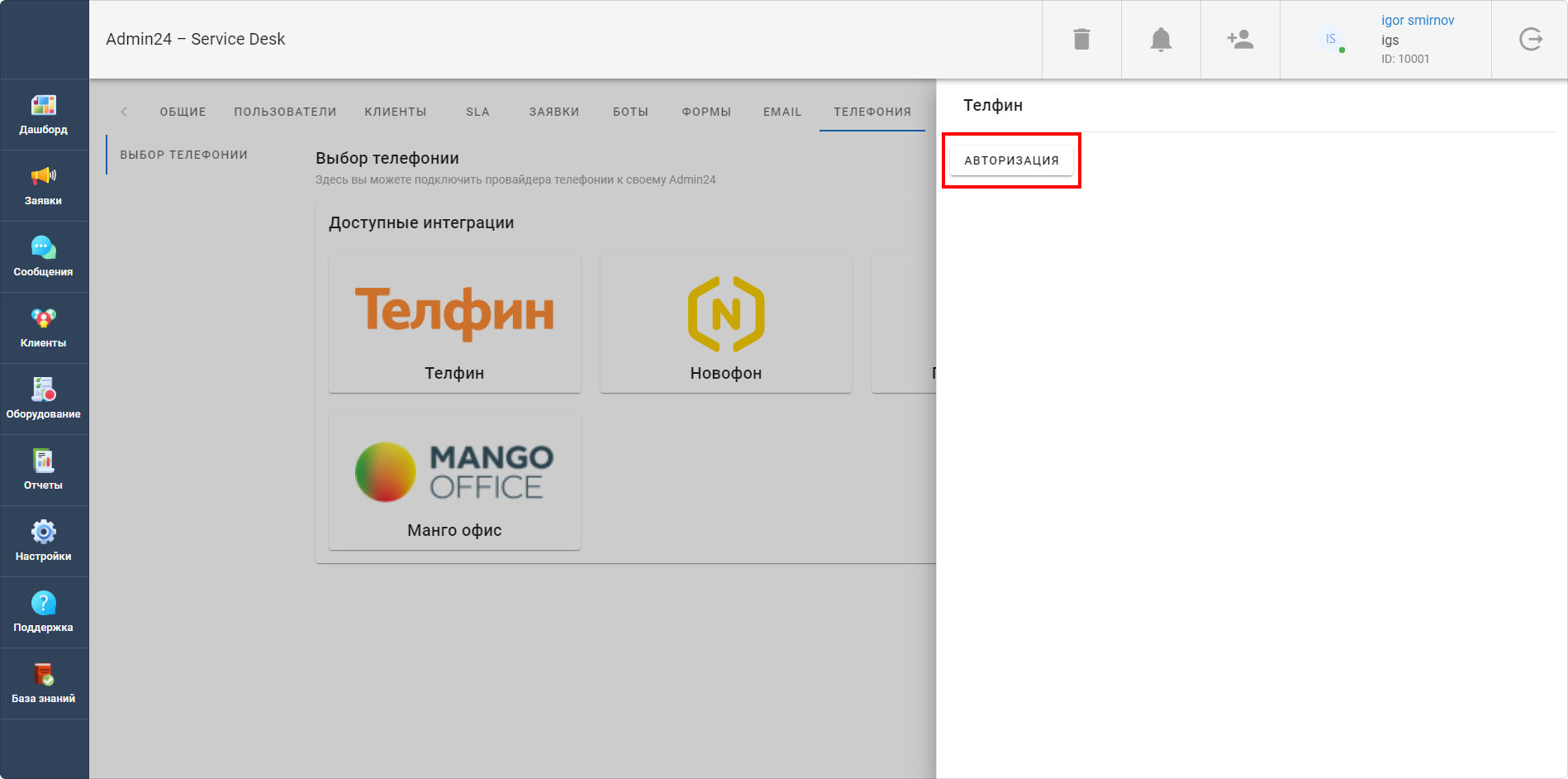 Выбрать сервис и авторизоваться в телефонии
