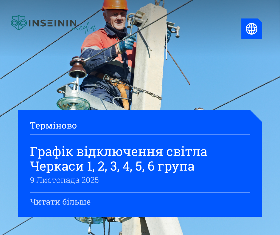Графік відключення світла Черкаси 1, 2, 3, 4, 5, 6 група