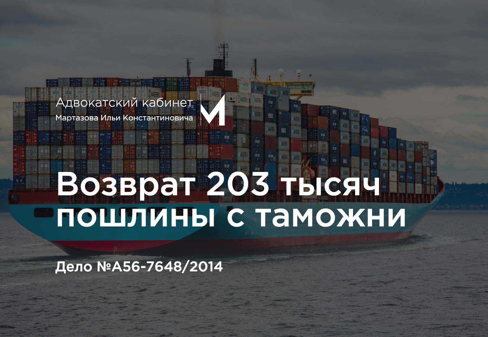 Возврат 203 тысяч пошлины с таможни. Дело №А56-7648/2014