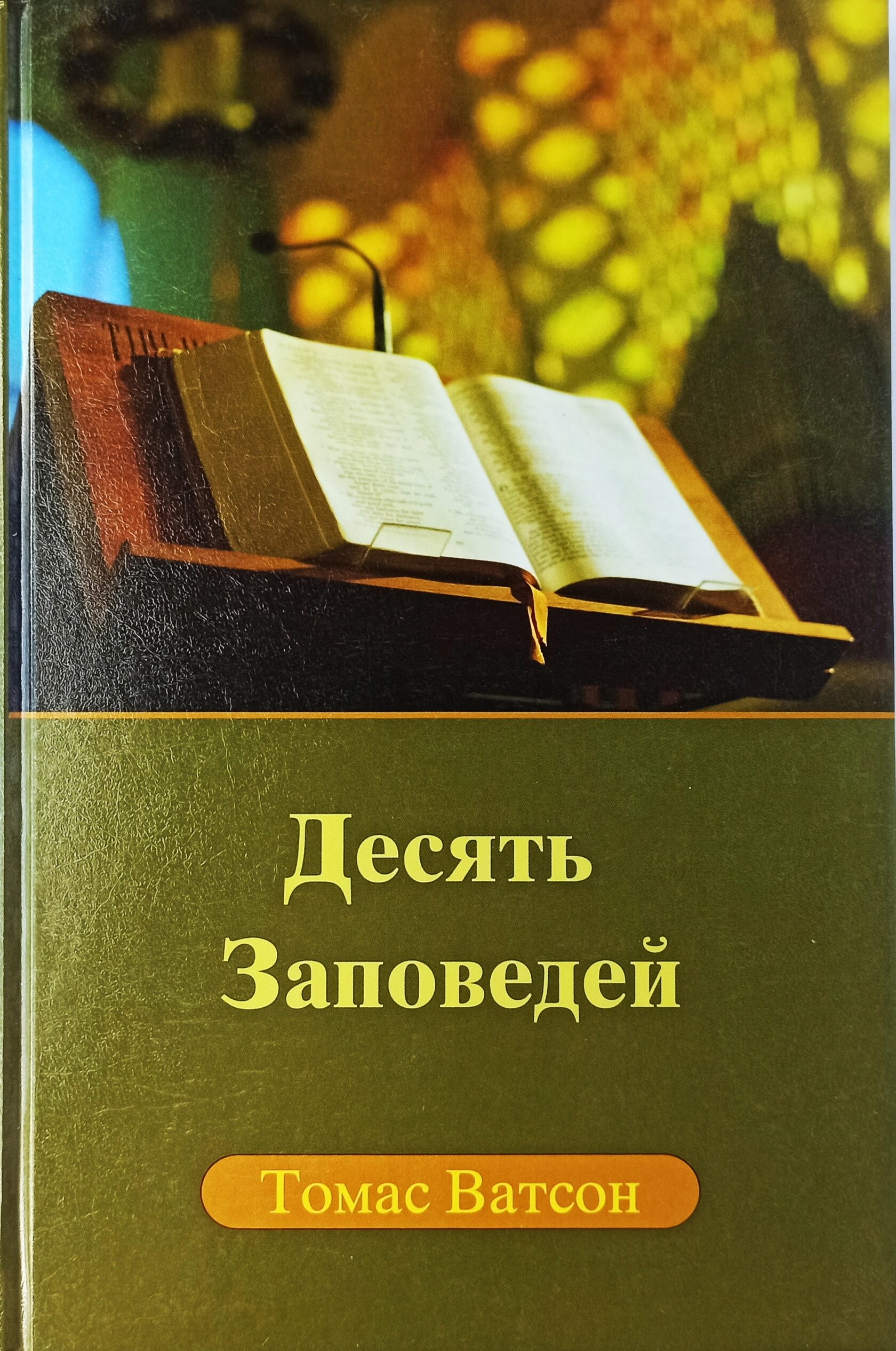 Десять Заповедей. Томас Ватсон