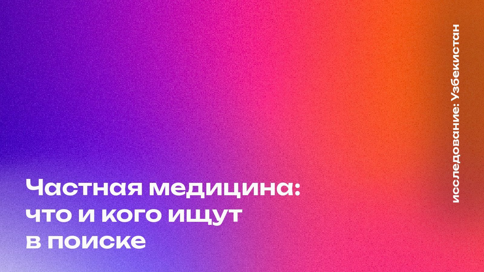 Обложка: Частная медицина: что и кого ищут в поиске