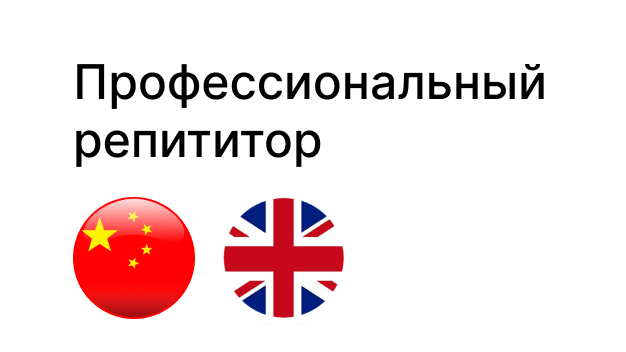 Китайский язык, Английский язык