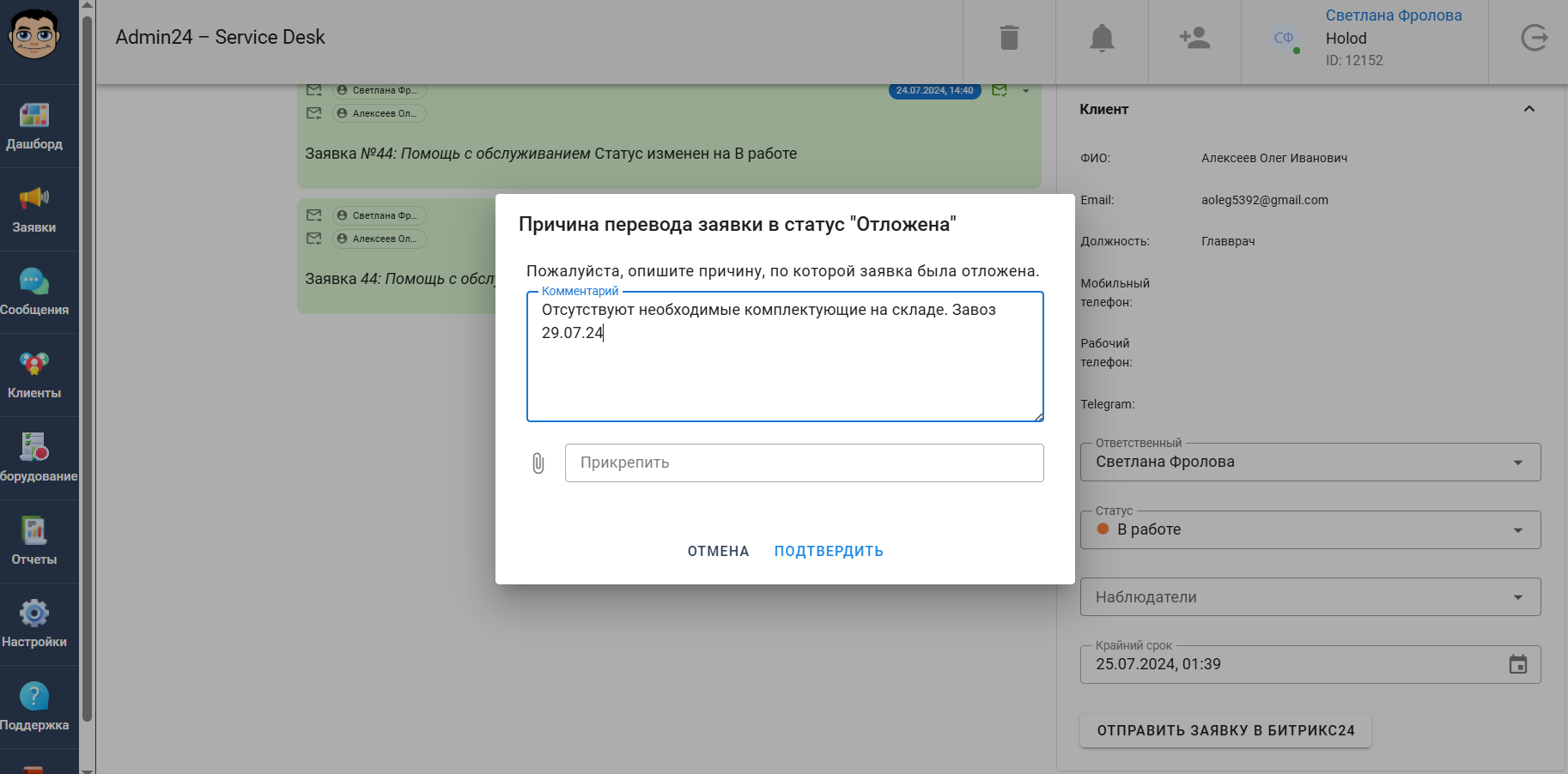 Причина перевода заявки в статус "Отложена"