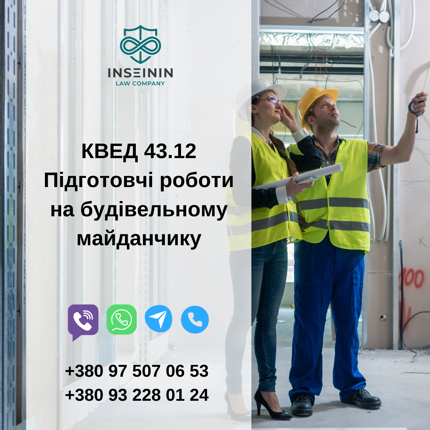 КВЕД 43.12 Підготовчі роботи на будівельному майданчику