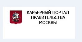 Вакансии правительства москвы. Карьерный портал правительства Москвы. Кадровый портал правительства Москвы. Карьерный портал правительства Москвы логотип. Карьерный портал правительства Москвы вакансии.