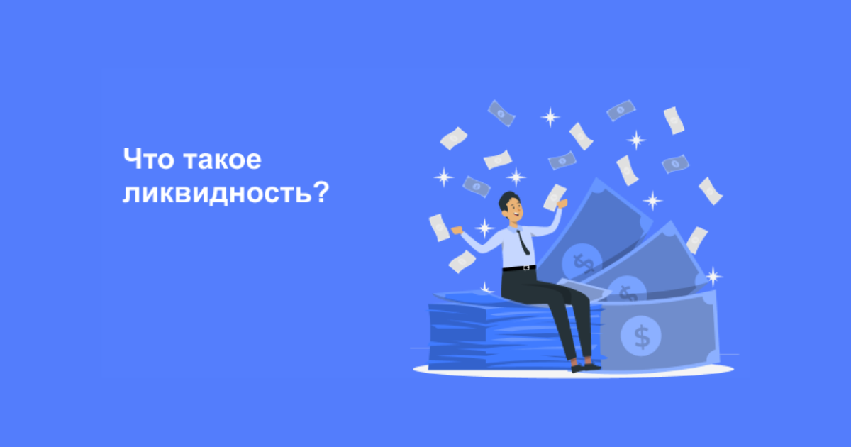 Ликвидность: что это такое простыми словами – Блог Финолог