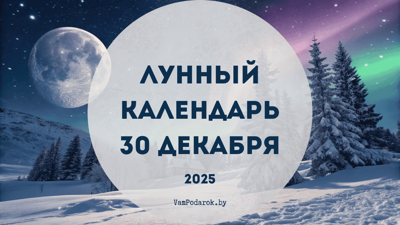 Лунный календарь на 30 декабря 2025 года