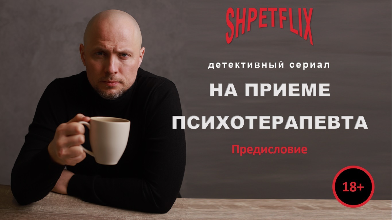 Психотерапия, как детективный сериал