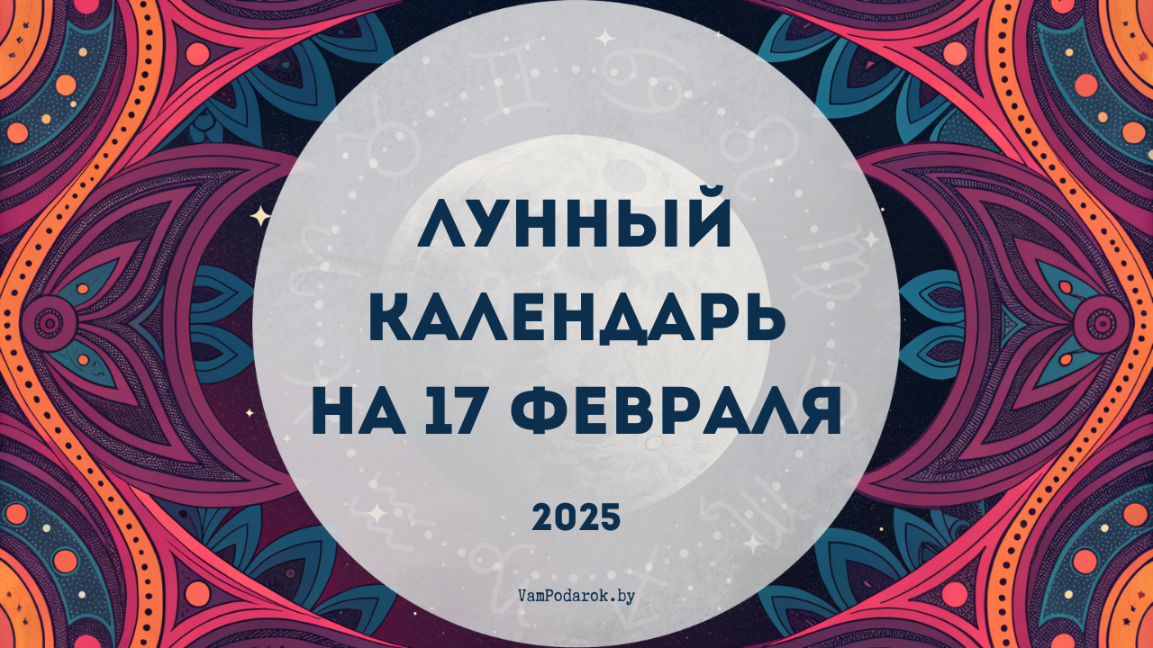 Лунный календарь на 17 февраля 2025 года: День, когда