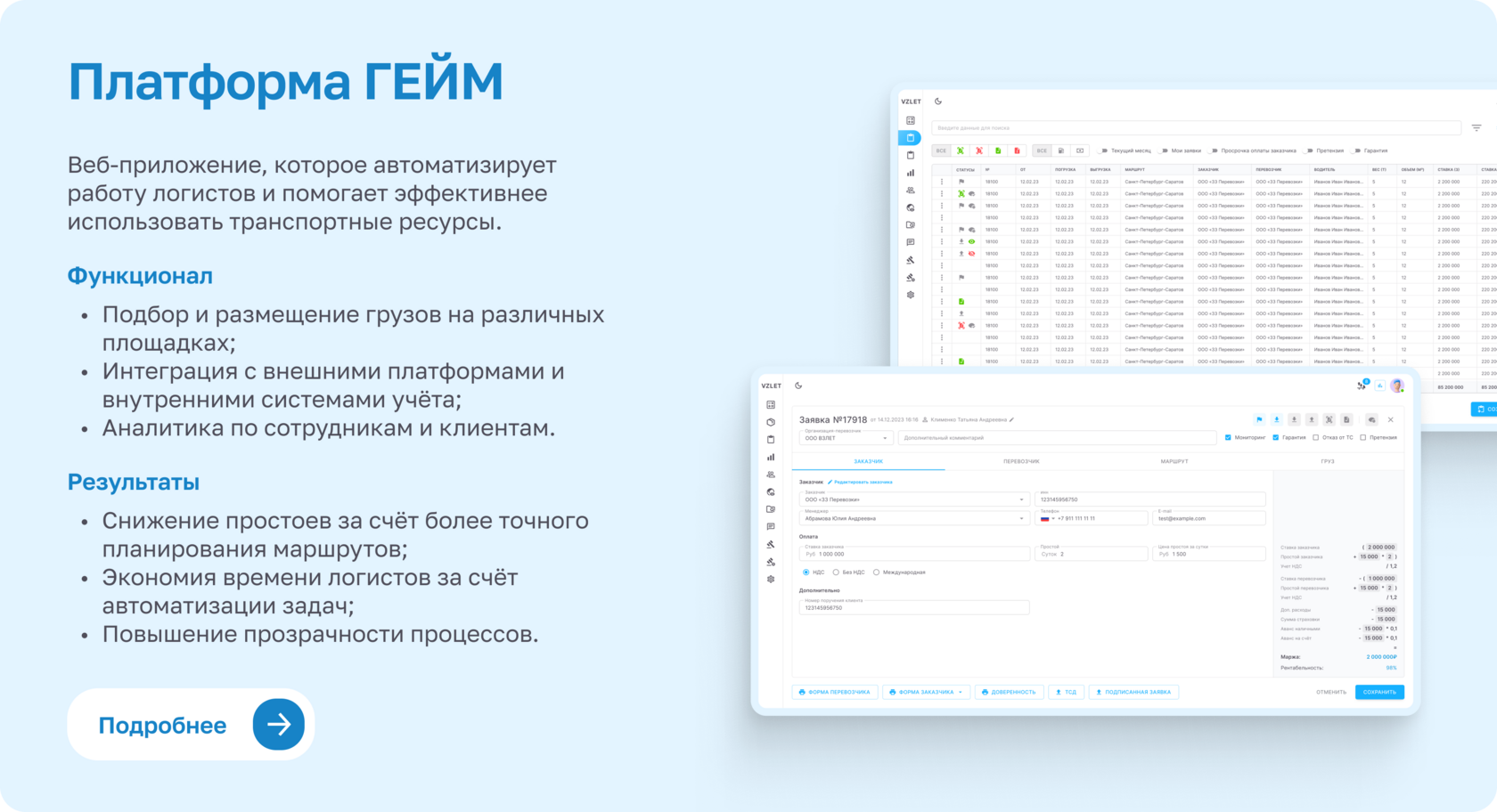 Платформа «ГЕЙМ»: список заявок и карточка заявки