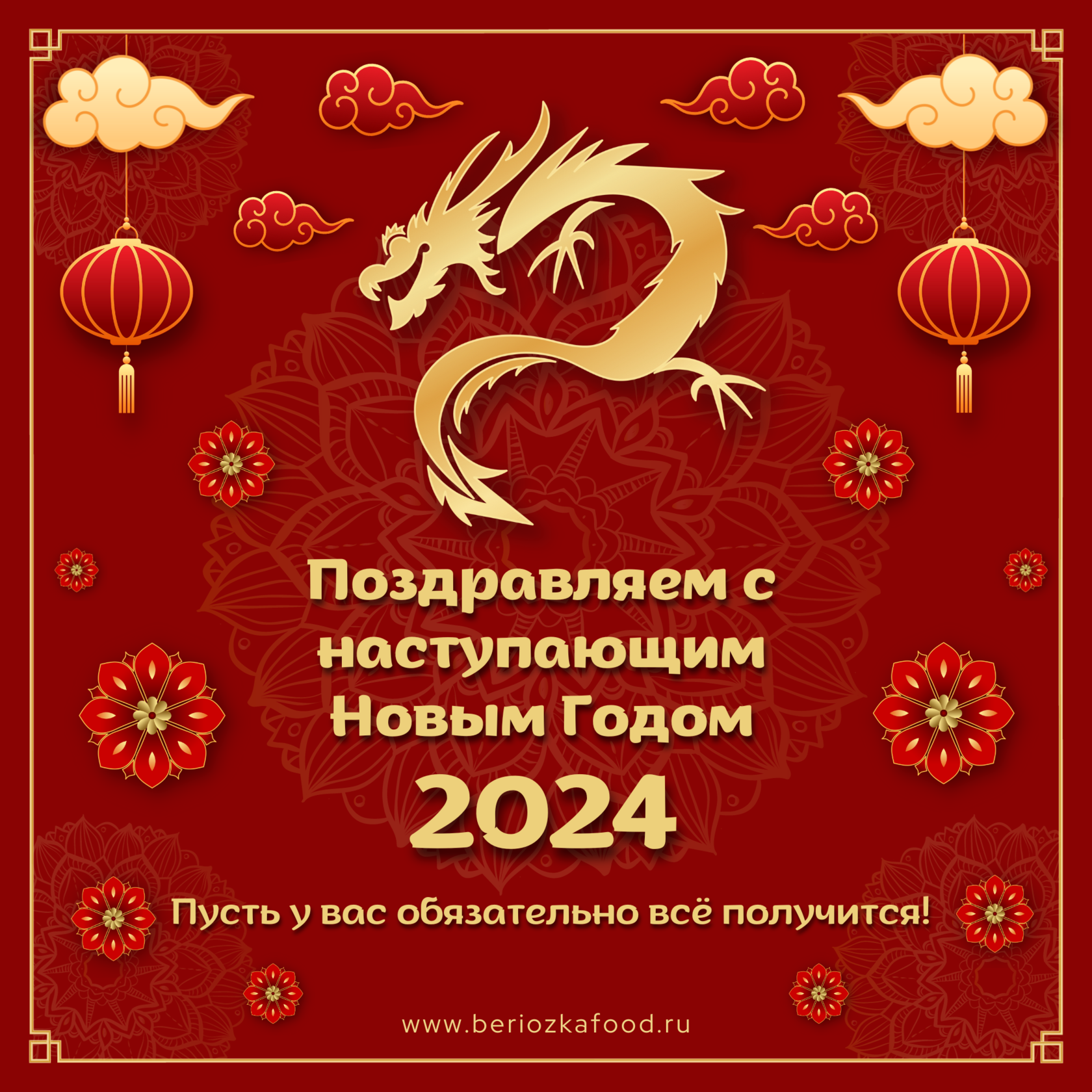 Новогодняя открытка 2024 от Березки Фуд