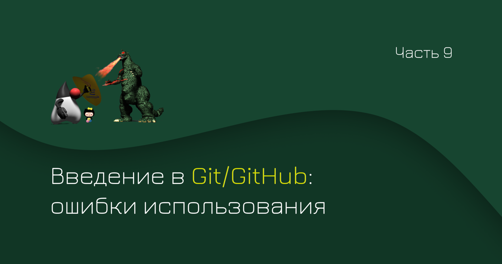 Введение в Git/GitHub: ошибки использования