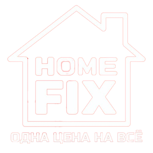  HOME FIX - ОДНА ЦЕНА НА ВСЁ! 