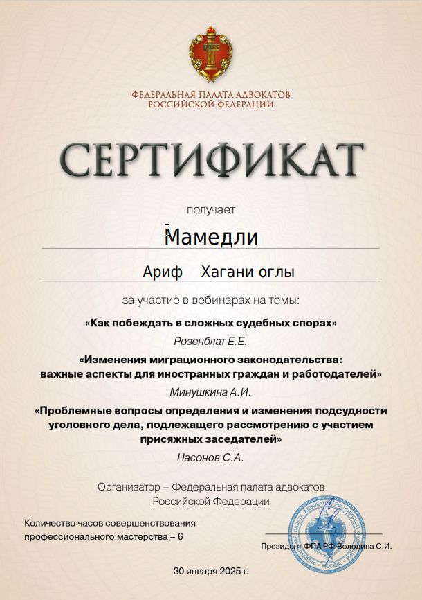 Сертификат ФПА РФ: сложные судебные споры, подсудность присяжных