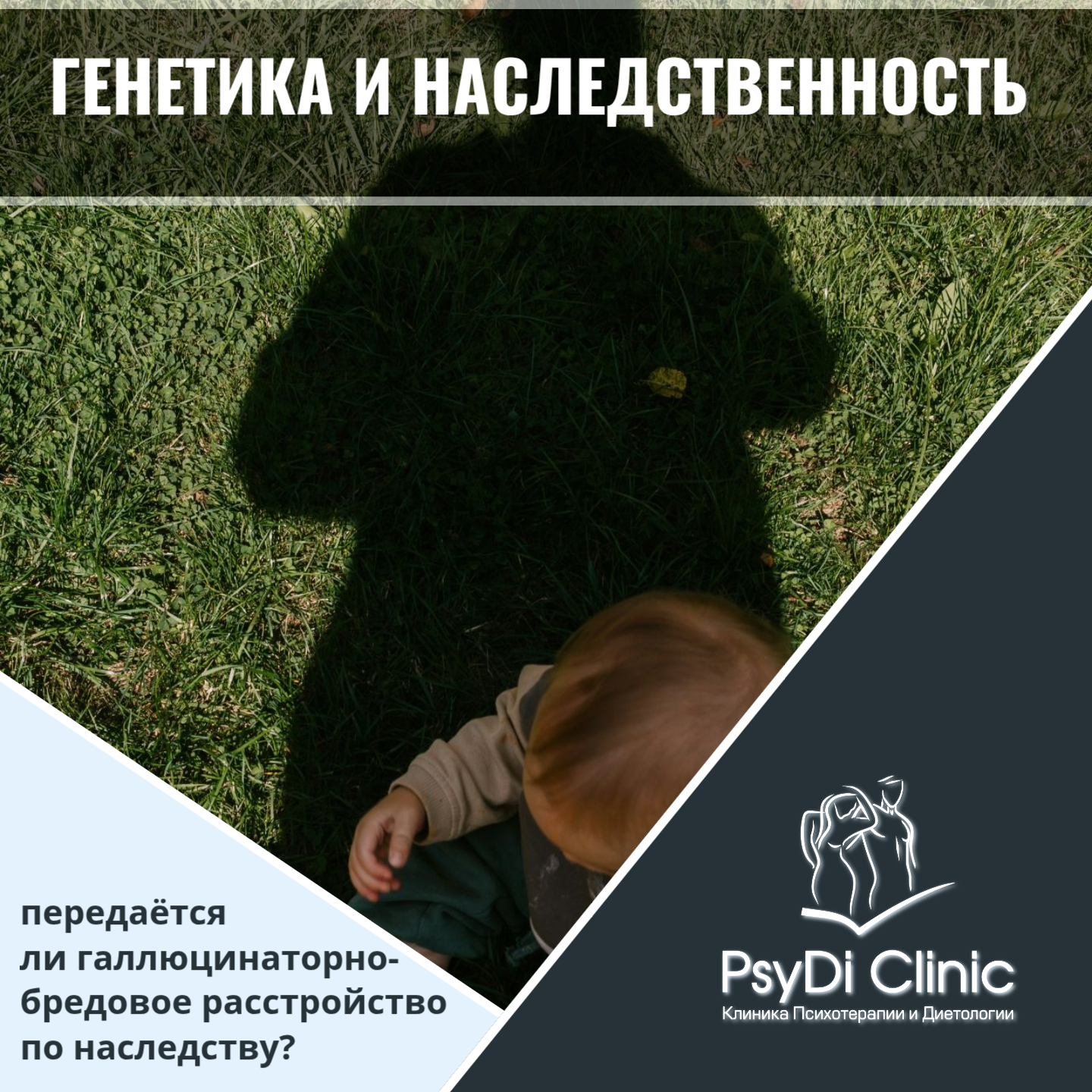 Генетика и наследственность: передаётся ли галлюцинаторно-бредовое расстройство по наследству?