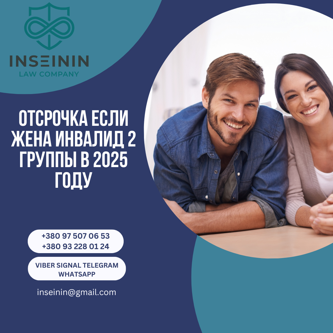 Отсрочка если жена инвалид 2 группы в 2025 году