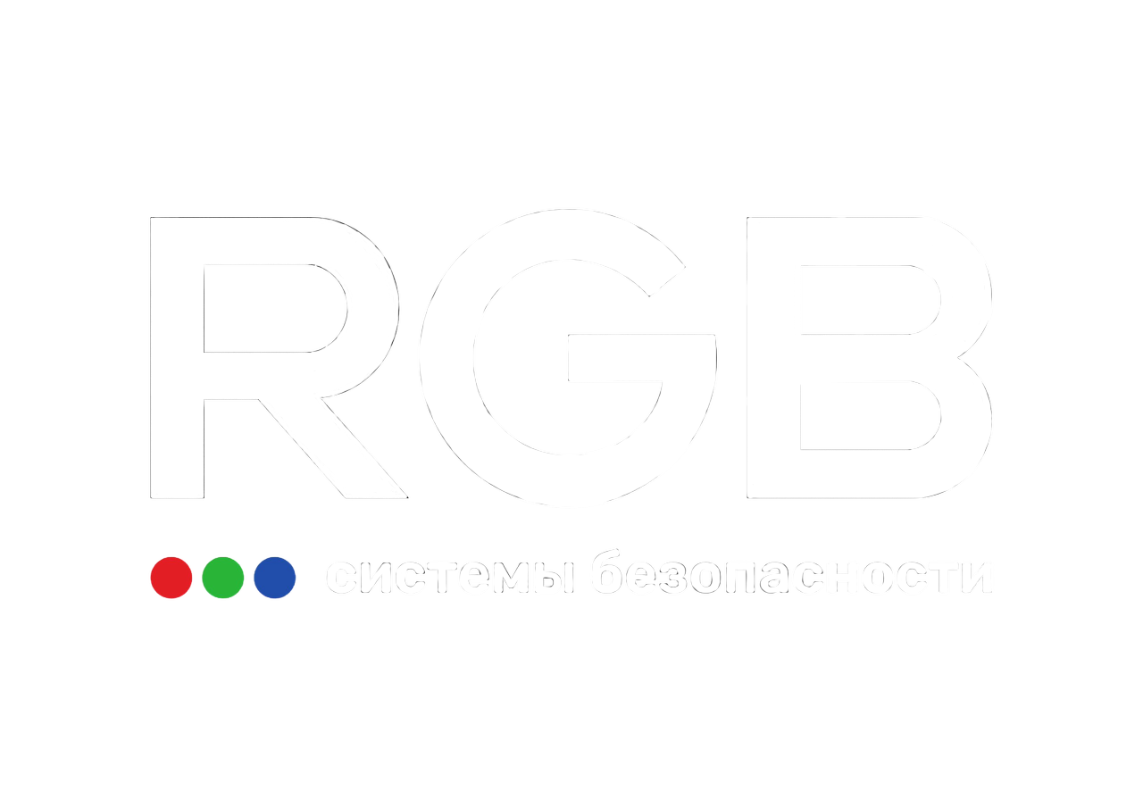  RGB Системы безопасности 