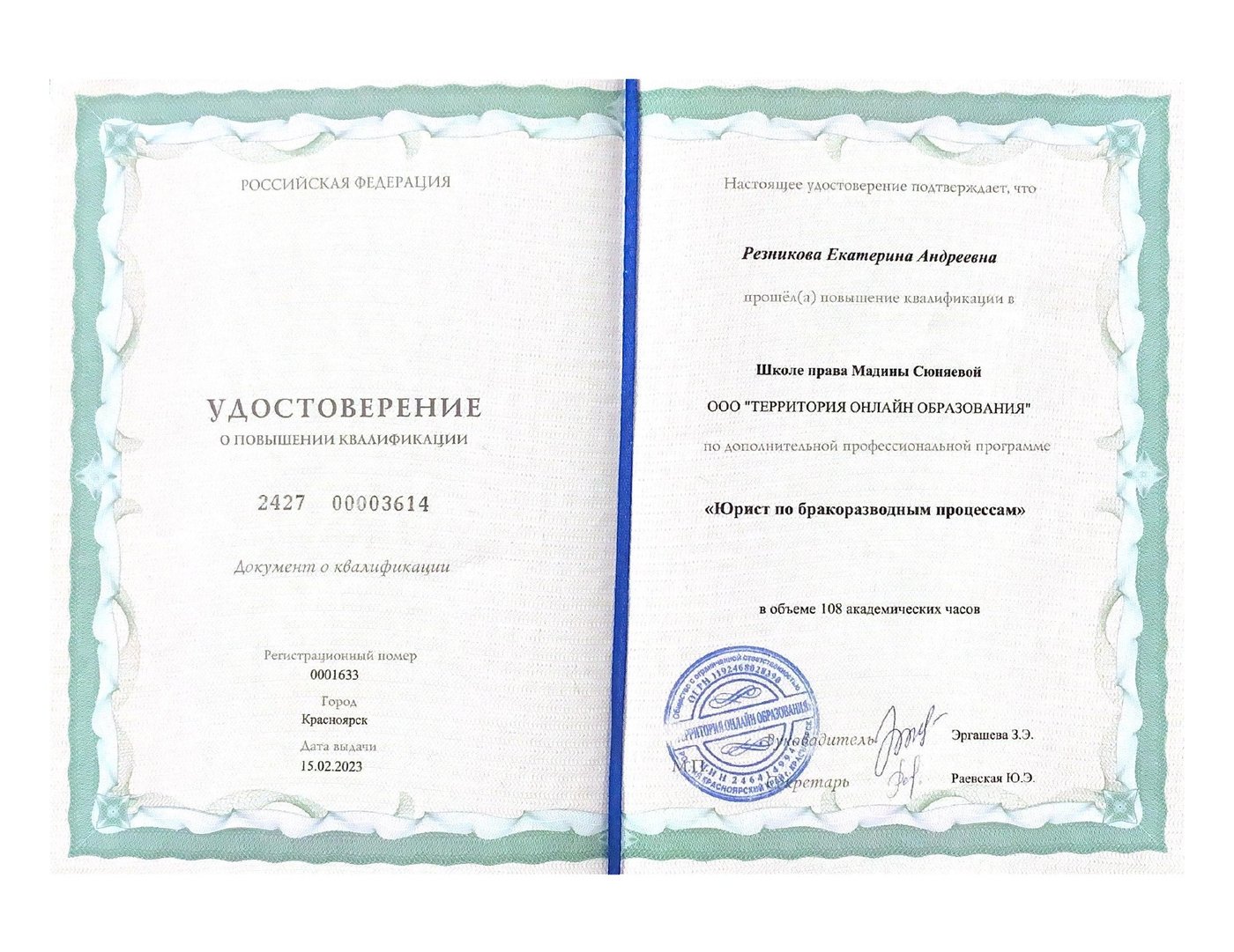 Сертификат — Юрист по бракоразводным процессам