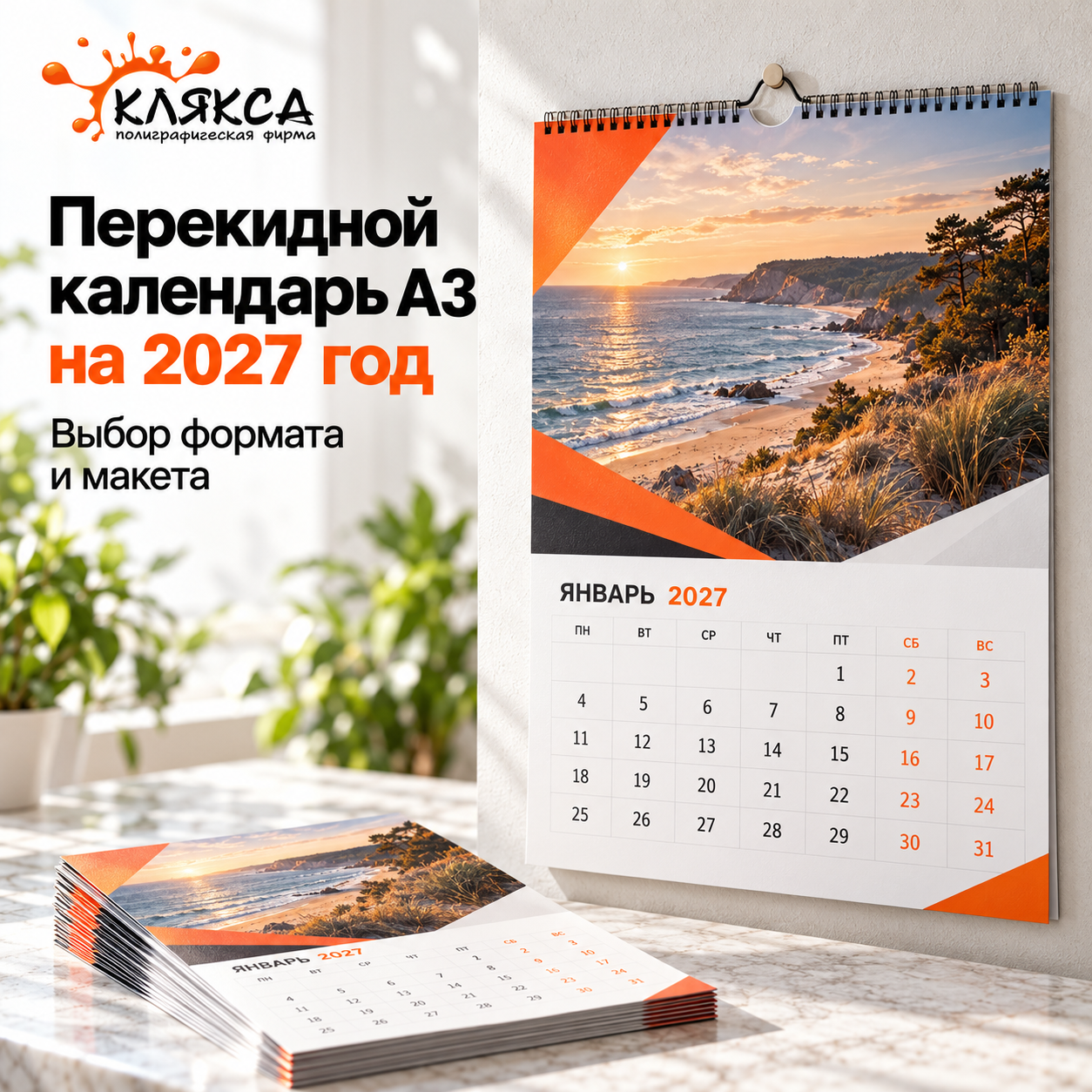 Перекидной настенный календарь А3 на 2027 год на пружине в фирменном оформлении Кляксы