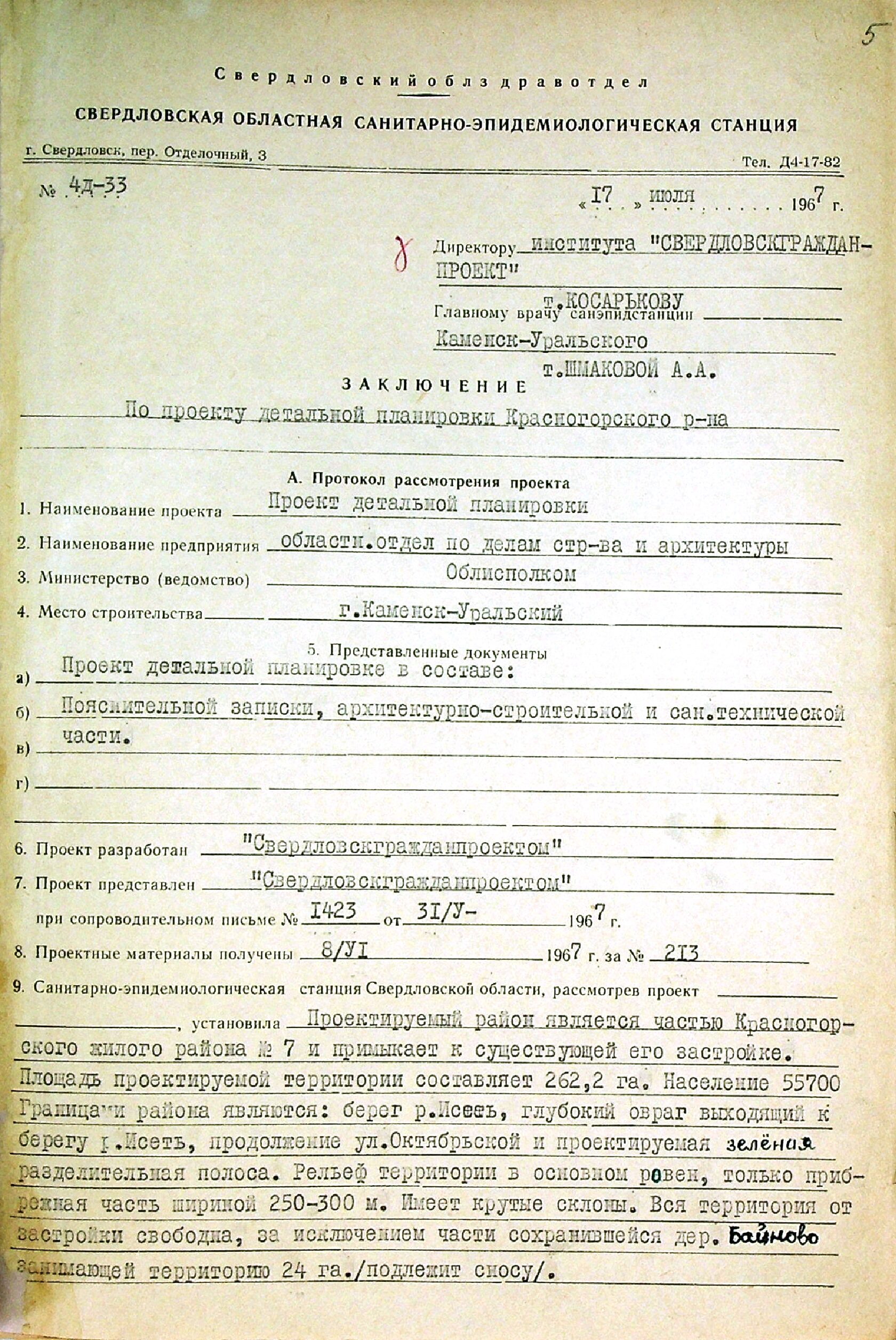 Заключение Свердловской областной санитарно-эпидемиологической станции по проекту детальной планировки Красногорского района. 1967 г.