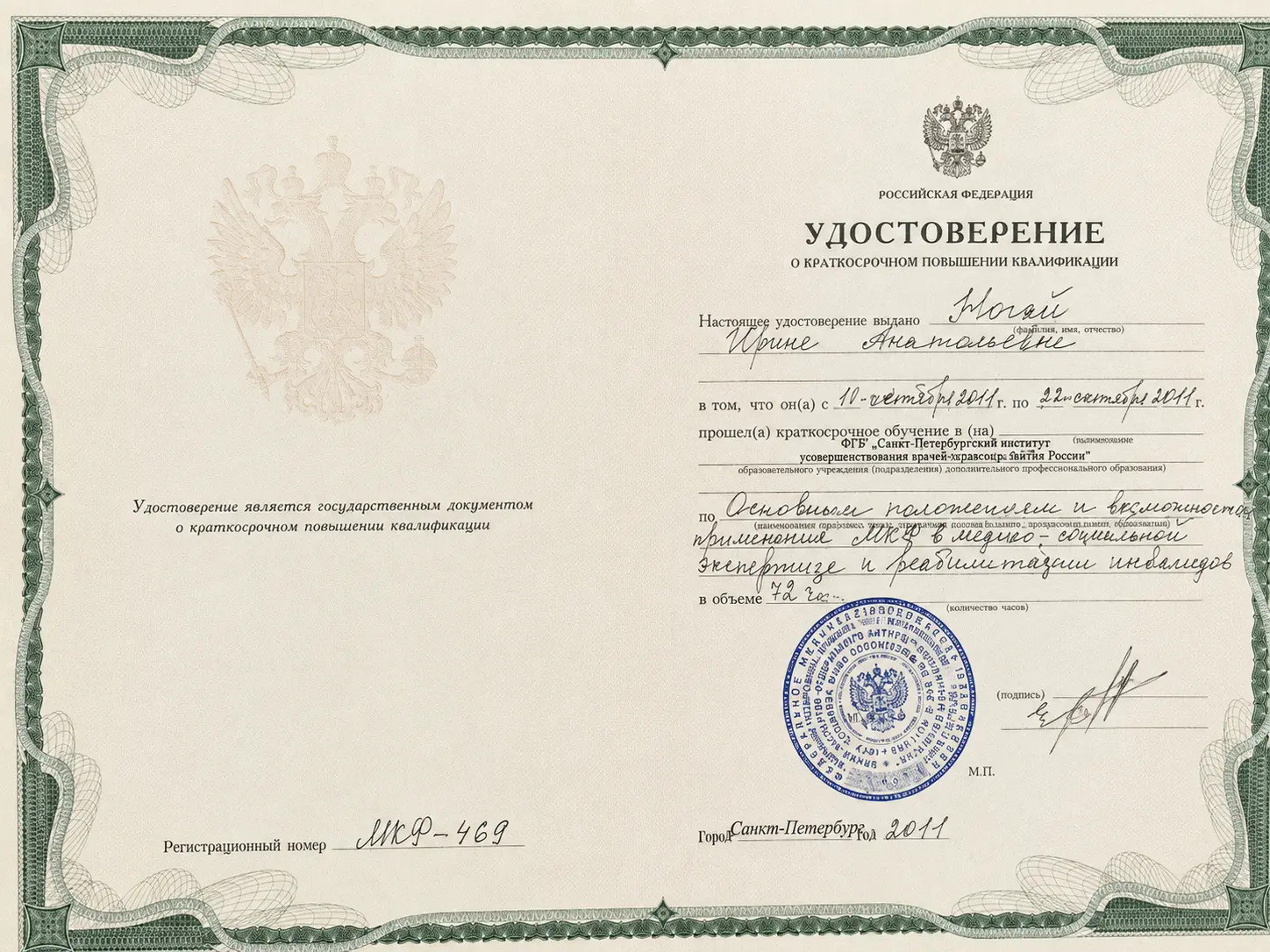 Удостоверение о краткосрочном повышении квалификации по психотерапии, 2011 год