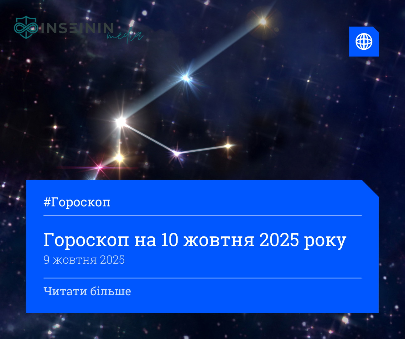 Гороскоп на 10 жовтня 2025 року