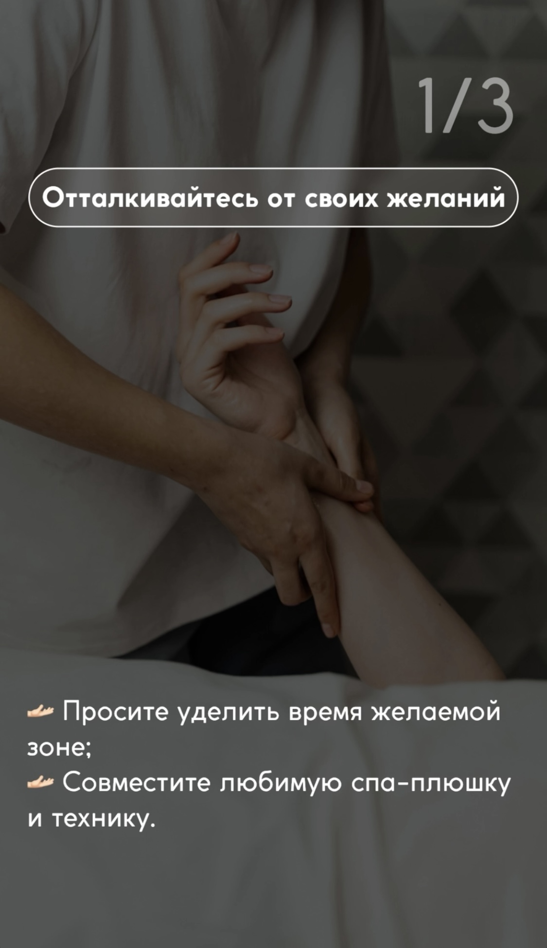 Отталкивайтесь от своих желаний: просите мастера спа-массажа уделить время желаемой зоне и совместите любимую спа-плюшку и технику.