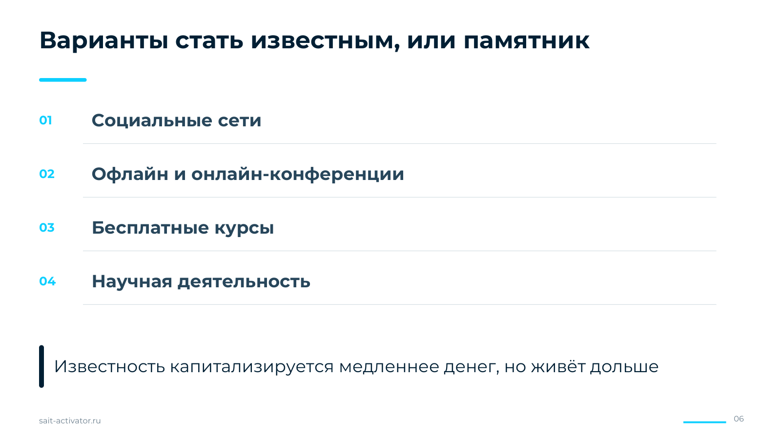 Варианты стать известным