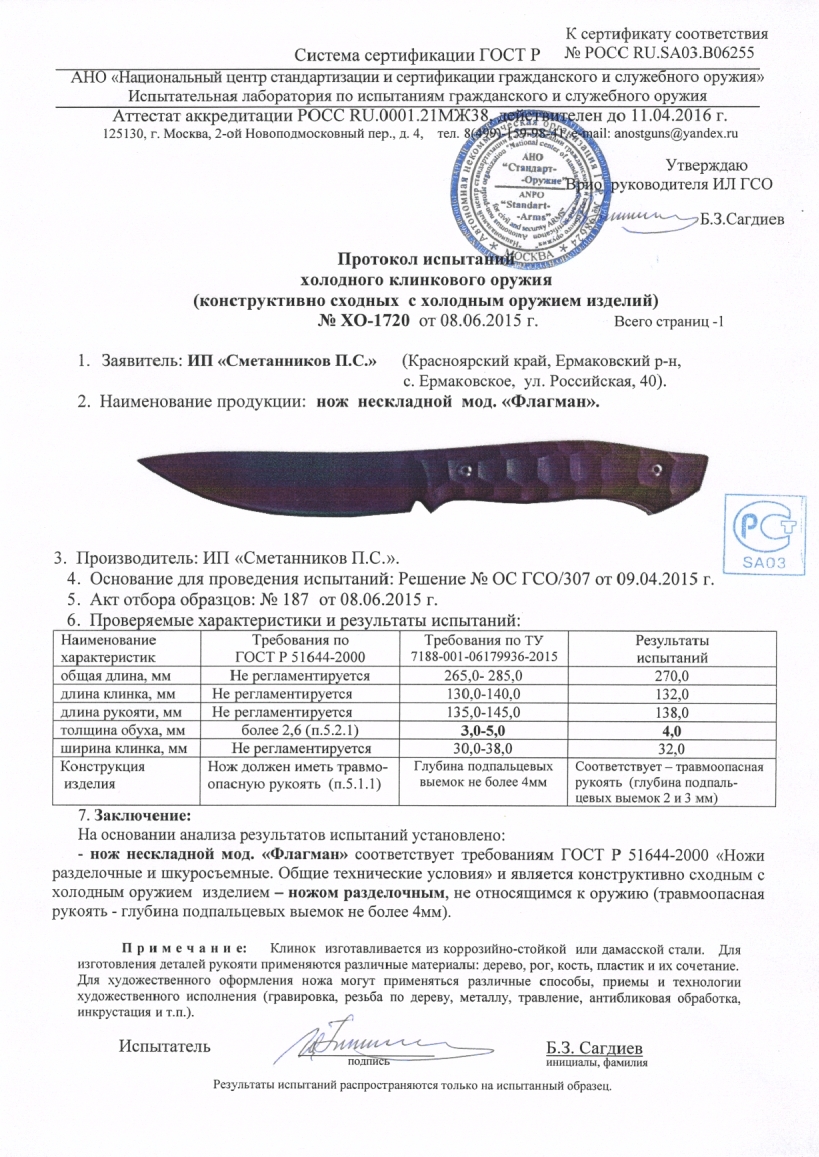 Сертификат Ножи Сметанникова