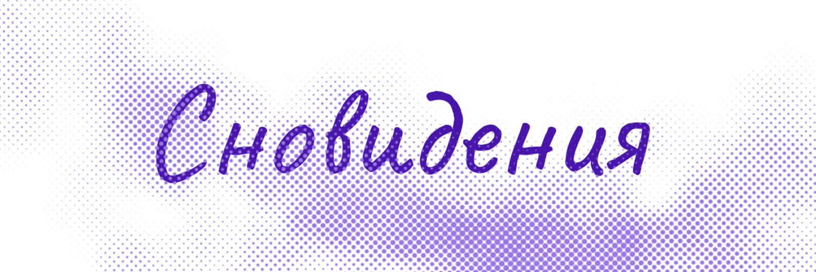  Сновидения в клинической работе 