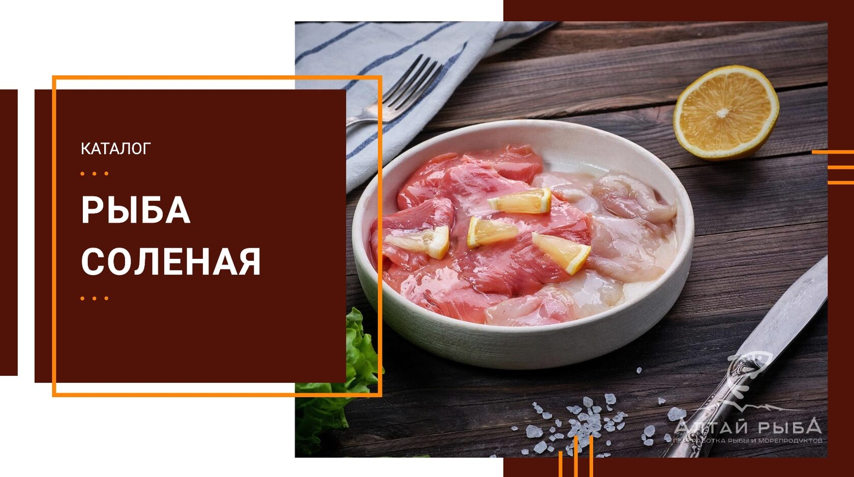 Рыба Соленая - Алтай рыба - продажа оптом рыбной продукции